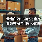 云南白药:中药材全产业链布局与创新模式解析(图1) 云南白药:中药材全产业链布局与创新模式解析(图1)