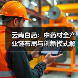 云南白药:中药材全产业链布局与创新模式解析(图4) 云南白药:中药材全产业链布局与创新模式解析(图4)