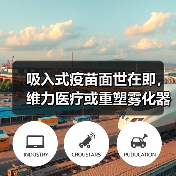 吸入式疫苗面世在即，维力医疗或重塑雾化器行业标准（图4）