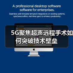 5G聚焦超声远程手术如何突破技术壁垒(图4) 5G聚焦超声远程手术如何突破技术壁垒(图4)
