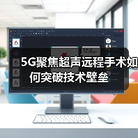 5G聚焦超声远程手术如何突破技术壁垒(图1) 5G聚焦超声远程手术如何突破技术壁垒(图1)