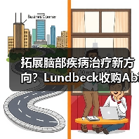 拓展脑部疾病治疗新方向?Lundbeck收购Abide获创新研发平台(图4) 拓展脑部疾病治疗新方向?Lundbeck收购Abide获创新研发平台(图4)