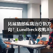 拓展脑部疾病治疗新方向?Lundbeck收购Abide获创新研发平台(图3) 拓展脑部疾病治疗新方向?Lundbeck收购Abide获创新研发平台(图3)