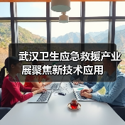 武汉卫生应急救援产业展聚焦新技术应用(图3) 武汉卫生应急救援产业展聚焦新技术应用(图3)