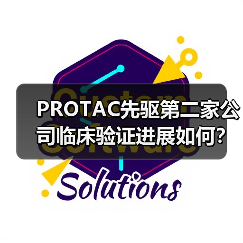 PROTAC先驱第二家公司临床验证进展如何?(图1) PROTAC先驱第二家公司临床验证进展如何?(图1)
