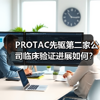 PROTAC先驱第二家公司临床验证进展如何?(图2) PROTAC先驱第二家公司临床验证进展如何?(图2)