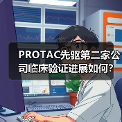 PROTAC先驱第二家公司临床验证进展如何?(图3) PROTAC先驱第二家公司临床验证进展如何?(图3)