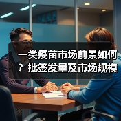 一类疫苗市场前景如何?批签发量及市场规模分析(图1) 一类疫苗市场前景如何?批签发量及市场规模分析(图1)