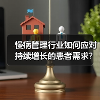 慢病管理行业如何应对持续增长的患者需求?(图1) 慢病管理行业如何应对持续增长的患者需求?(图1)