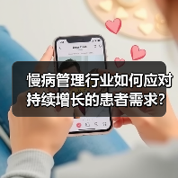 慢病管理行业如何应对持续增长的患者需求?(图4) 慢病管理行业如何应对持续增长的患者需求?(图4)