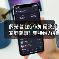 多光谱治疗仪如何改变家庭健康?奥特维力引领骨质疏松治疗新趋势(图3) 多光谱治疗仪如何改变家庭健康?奥特维力引领骨质疏松治疗新趋势(图3)