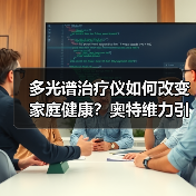 多光谱治疗仪如何改变家庭健康?奥特维力引领骨质疏松治疗新趋势(图2) 多光谱治疗仪如何改变家庭健康?奥特维力引领骨质疏松治疗新趋势(图2)