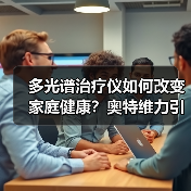 多光谱治疗仪如何改变家庭健康?奥特维力引领骨质疏松治疗新趋势(图1) 多光谱治疗仪如何改变家庭健康?奥特维力引领骨质疏松治疗新趋势(图1)