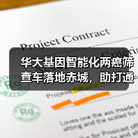 华大基因智能化两癌筛查车落地赤城,助打通筛查最后一公里(图2) 华大基因智能化两癌筛查车落地赤城,助打通筛查最后一公里(图2)