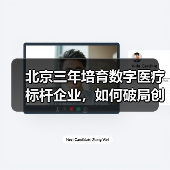 北京三年培育数字医疗标杆企业,如何破局创新发展?(图1) 北京三年培育数字医疗标杆企业,如何破局创新发展?(图1)