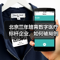 北京三年培育数字医疗标杆企业,如何破局创新发展?(图2) 北京三年培育数字医疗标杆企业,如何破局创新发展?(图2)