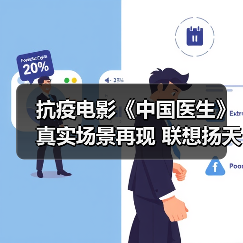 抗疫电影《中国医生》真实场景再现 联想扬天致敬逆行者(图2) 抗疫电影《中国医生》真实场景再现 联想扬天致敬逆行者(图2)