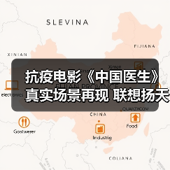 抗疫电影《中国医生》真实场景再现 联想扬天致敬逆行者(图1) 抗疫电影《中国医生》真实场景再现 联想扬天致敬逆行者(图1)