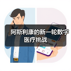 阿斯利康的新一轮数字医疗挑战(图1) 阿斯利康的新一轮数字医疗挑战(图1)