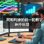 阿斯利康的新一轮数字医疗挑战(图2) 阿斯利康的新一轮数字医疗挑战(图2)