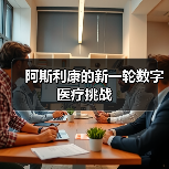 阿斯利康的新一轮数字医疗挑战(图4) 阿斯利康的新一轮数字医疗挑战(图4)