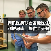 腾讯医典联合各地医生驰援河南，提供全天候在线义诊（图3）