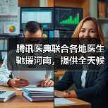 腾讯医典联合各地医生驰援河南，提供全天候在线义诊（图1）
