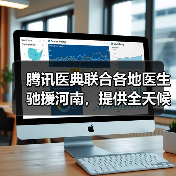 腾讯医典联合各地医生驰援河南，提供全天候在线义诊（图2）
