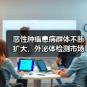 恶性肿瘤患病群体不断扩大,外泌体检测市场需求增长(图4) 恶性肿瘤患病群体不断扩大,外泌体检测市场需求增长(图4)