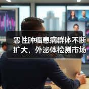 恶性肿瘤患病群体不断扩大,外泌体检测市场需求增长(图1) 恶性肿瘤患病群体不断扩大,外泌体检测市场需求增长(图1)