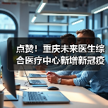 点赞!重庆未来医生综合医疗中心新增新冠疫苗接种点(图1) 点赞!重庆未来医生综合医疗中心新增新冠疫苗接种点(图1)