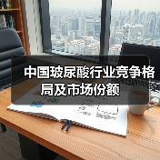 中国玻尿酸行业竞争格局及市场份额(图4) 中国玻尿酸行业竞争格局及市场份额(图4)