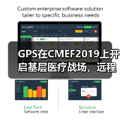 GPS在CMEF2019上开启基层医疗战场,远程数字化产品或成致胜尖刀(图3) GPS在CMEF2019上开启基层医疗战场,远程数字化产品或成致胜尖刀(图3)