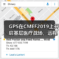 GPS在CMEF2019上开启基层医疗战场,远程数字化产品或成致胜尖刀(图4) GPS在CMEF2019上开启基层医疗战场,远程数字化产品或成致胜尖刀(图4)