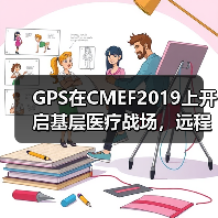 GPS在CMEF2019上开启基层医疗战场,远程数字化产品或成致胜尖刀(图1) GPS在CMEF2019上开启基层医疗战场,远程数字化产品或成致胜尖刀(图1)