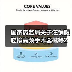 国家药监局关于注销腹腔镜高频手术器械等2个医疗器械注册证书的公告(图1) 国家药监局关于注销腹腔镜高频手术器械等2个医疗器械注册证书的公告(图1)