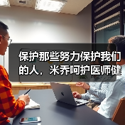 保护那些努力保护我们的人,米乔呵护医师健康(图3) 保护那些努力保护我们的人,米乔呵护医师健康(图3)