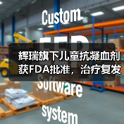 辉瑞旗下儿童抗凝血剂获FDA批准,治疗复发性静脉血栓栓塞症(图2) 辉瑞旗下儿童抗凝血剂获FDA批准,治疗复发性静脉血栓栓塞症(图2)