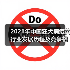 2021年中国狂犬病疫苗行业发展历程及竞争格局(图3) 2021年中国狂犬病疫苗行业发展历程及竞争格局(图3)