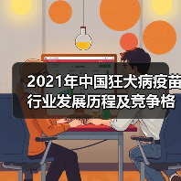 2021年中国狂犬病疫苗行业发展历程及竞争格局(图4) 2021年中国狂犬病疫苗行业发展历程及竞争格局(图4)