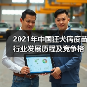 2021年中国狂犬病疫苗行业发展历程及竞争格局(图2) 2021年中国狂犬病疫苗行业发展历程及竞争格局(图2)