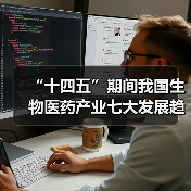 “十四五”期间我国生物医药产业七大发展趋势浅析(图3) “十四五”期间我国生物医药产业七大发展趋势浅析(图3)