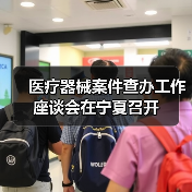 医疗器械案件查办工作座谈会在宁夏召开(图1) 医疗器械案件查办工作座谈会在宁夏召开(图1)