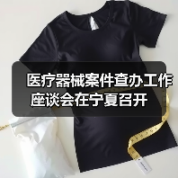 医疗器械案件查办工作座谈会在宁夏召开(图3) 医疗器械案件查办工作座谈会在宁夏召开(图3)