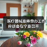 医疗器械案件查办工作座谈会在宁夏召开(图2) 医疗器械案件查办工作座谈会在宁夏召开(图2)