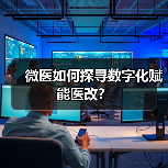 微医如何探寻数字化赋能医改?(图2) 微医如何探寻数字化赋能医改?(图2)