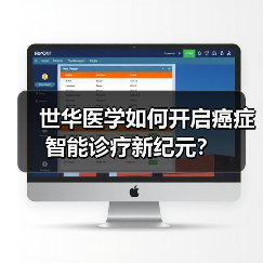 世华医学如何开启癌症智能诊疗新纪元?(图4) 世华医学如何开启癌症智能诊疗新纪元?(图4)