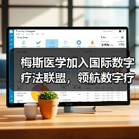 梅斯医学加入国际数字疗法联盟,领航数字疗法市场(图1) 梅斯医学加入国际数字疗法联盟,领航数字疗法市场(图1)