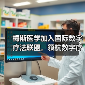 梅斯医学加入国际数字疗法联盟,领航数字疗法市场(图2) 梅斯医学加入国际数字疗法联盟,领航数字疗法市场(图2)