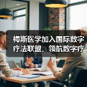 梅斯医学加入国际数字疗法联盟,领航数字疗法市场(图4) 梅斯医学加入国际数字疗法联盟,领航数字疗法市场(图4)